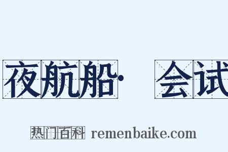 夜航船·会试是什么意思的图片